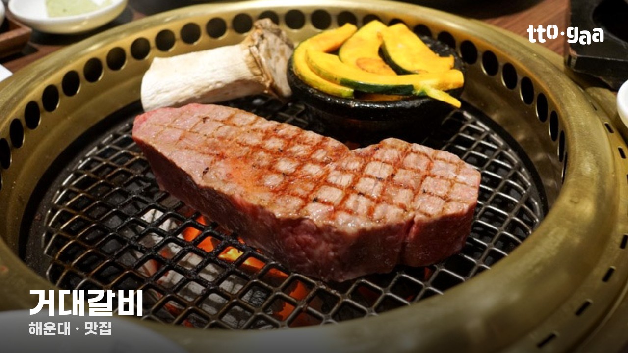 거대갈비